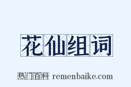 花仙组词是什么意思的图片